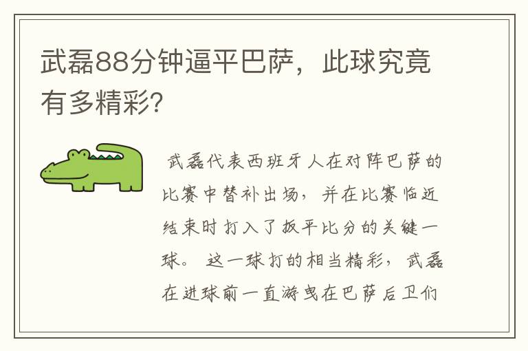 武磊88分钟逼平巴萨,此球究竟有多精彩?