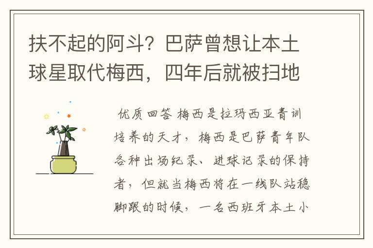 扶不起的阿斗?巴萨曾想让本土球星取代梅西,四年后就被扫地出门