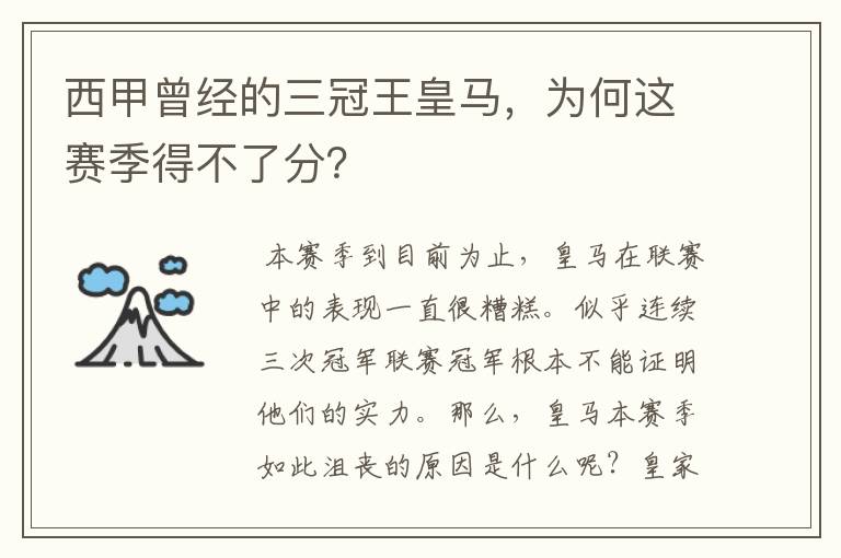 西甲曾经的三冠王皇马,为何这赛季得不了分?