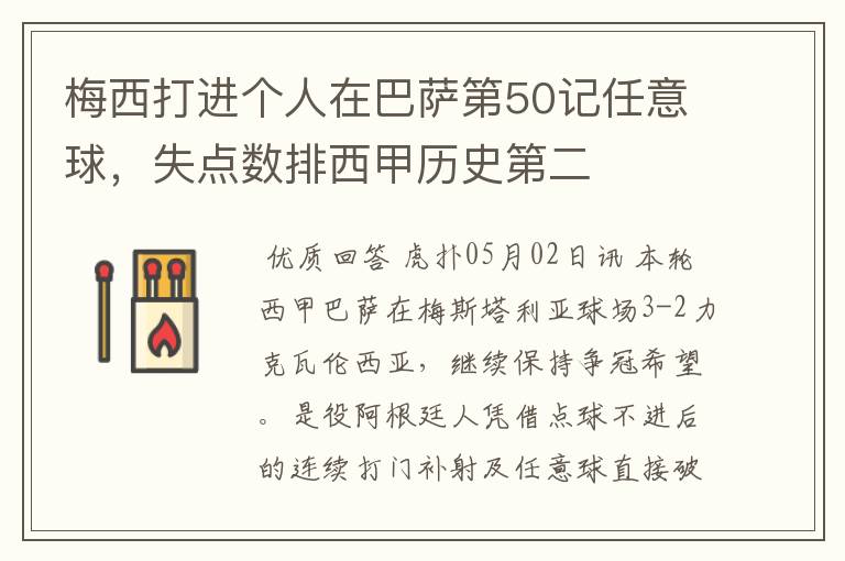 梅西打进个人在巴萨第50记任意球,失点数排西甲历史第二