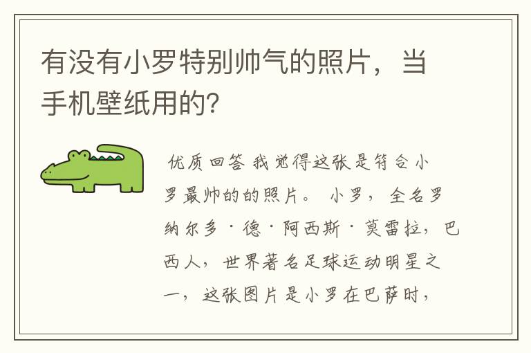 有没有小罗特别帅气的照片,当手机壁纸用的?