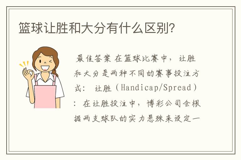 篮球让胜和大分有什么区别?
