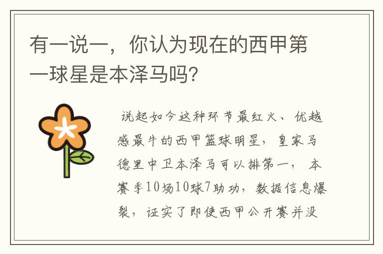 有一说一,你认为现在的西甲第一球星是本泽马吗?