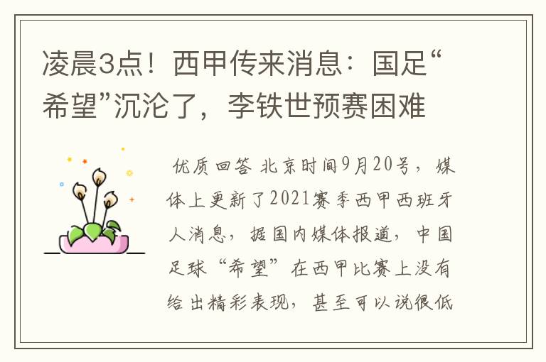 凌晨3点!西甲传来消息:国足“希望”沉沦了,李铁世预赛困难了