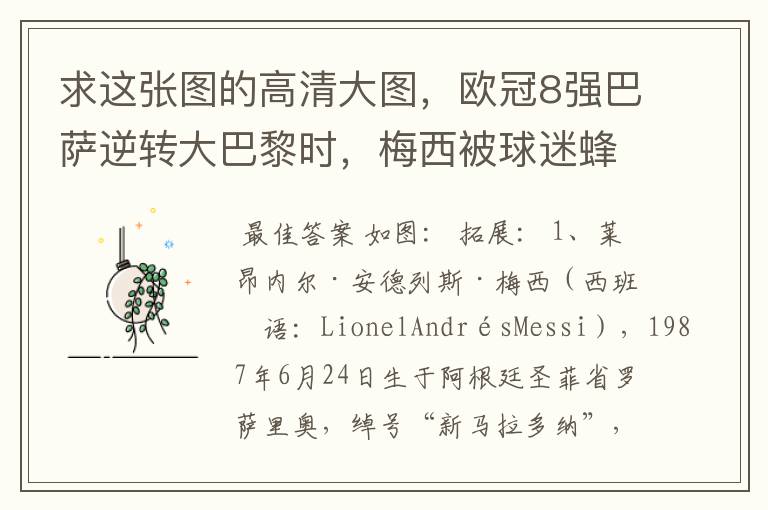 求这张图的高清大图,欧冠8强巴萨逆转大巴黎时,梅西被球迷蜂拥膜拜的那张图