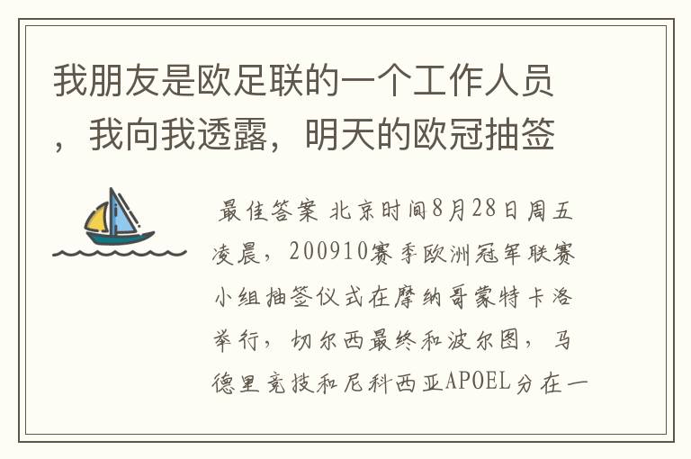 我朋友是欧足联的一个工作人员,我向我透露,明天的欧冠抽签切尔西将和皇马分在一个组 这是真的吗?