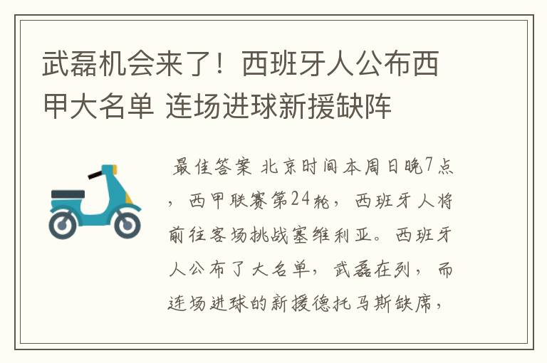 武磊机会来了!西班牙人公布西甲大名单 连场进球新援缺阵