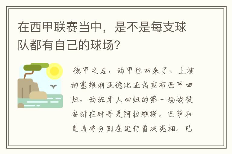在西甲联赛当中,是不是每支球队都有自己的球场?