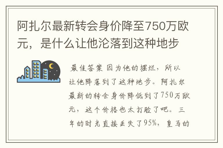 阿扎尔最新转会身价降至750万欧元,是什么让他沦落到这种地步?