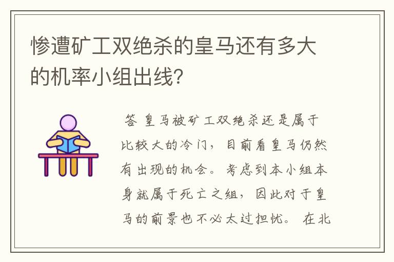 惨遭矿工双绝杀的皇马还有多大的机率小组出线?