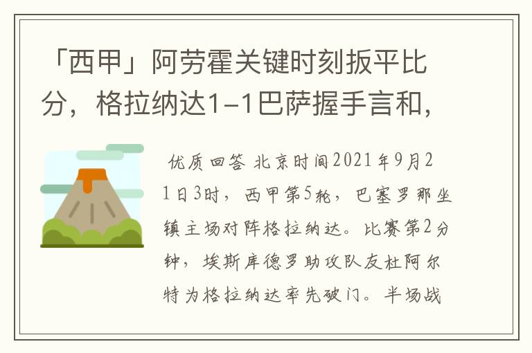 「西甲」阿劳霍关键时刻扳平比分,格拉纳达1-1巴萨握手言和,4战不胜