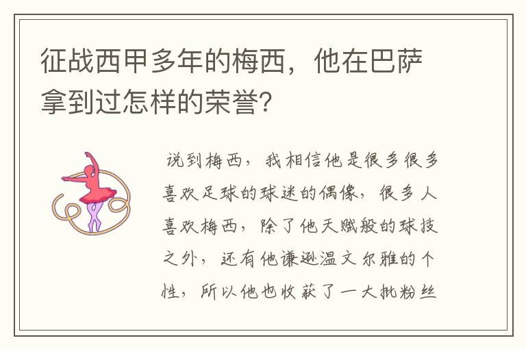 征战西甲多年的梅西,他在巴萨拿到过怎样的荣誉?