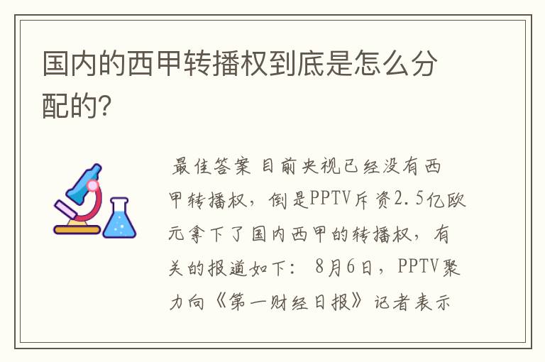 国内的西甲转播权到底是怎么分配的?