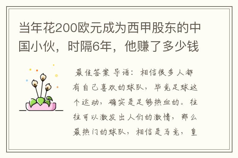 当年花200欧元成为西甲股东的中国小伙,时隔6年,他赚了多少钱?