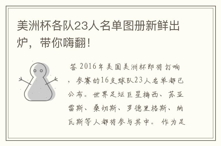 美洲杯各队23人名单图册新鲜出炉,带你嗨翻!