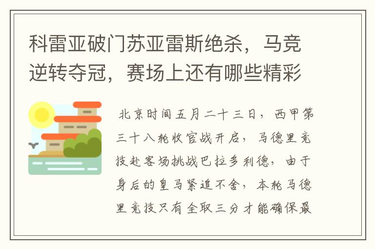 科雷亚破门苏亚雷斯绝杀,马竞逆转夺冠,赛场上还有哪些精彩表现?