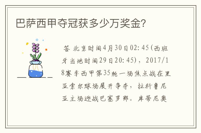 巴萨西甲夺冠获多少万奖金?