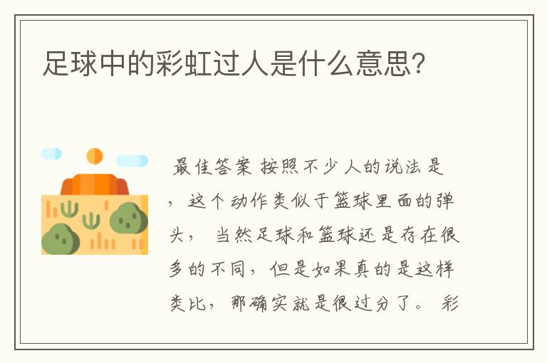 足球中的彩虹过人是什么意思?