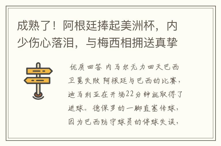 成熟了!阿根廷捧起美洲杯,内少伤心落泪,与梅西相拥送真挚祝福