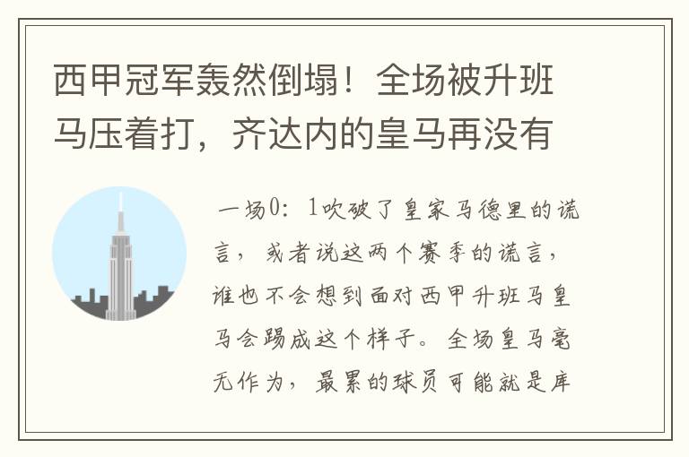 西甲冠军轰然倒塌!全场被升班马压着打,齐达内的皇马再没有玄学