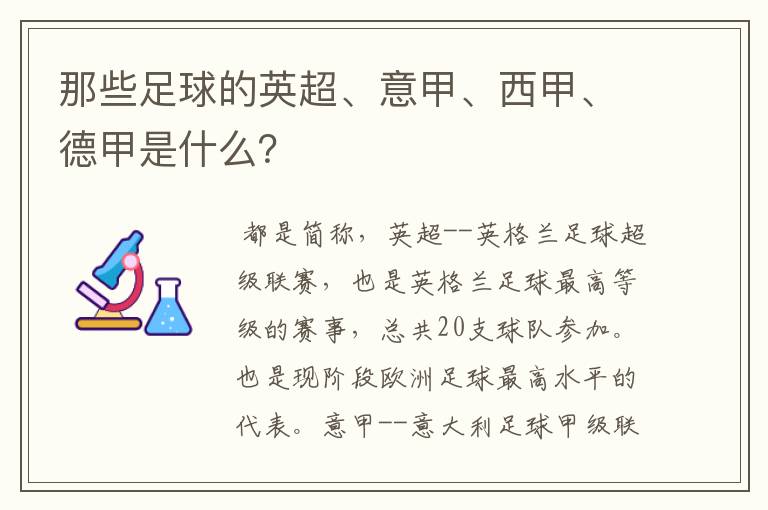 那些足球的英超、意甲、西甲、德甲是什么?