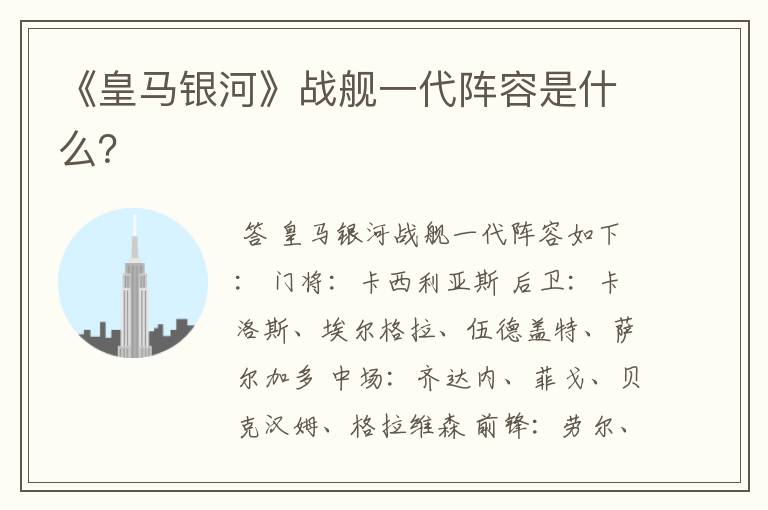 《皇马银河》战舰一代阵容是什么？
