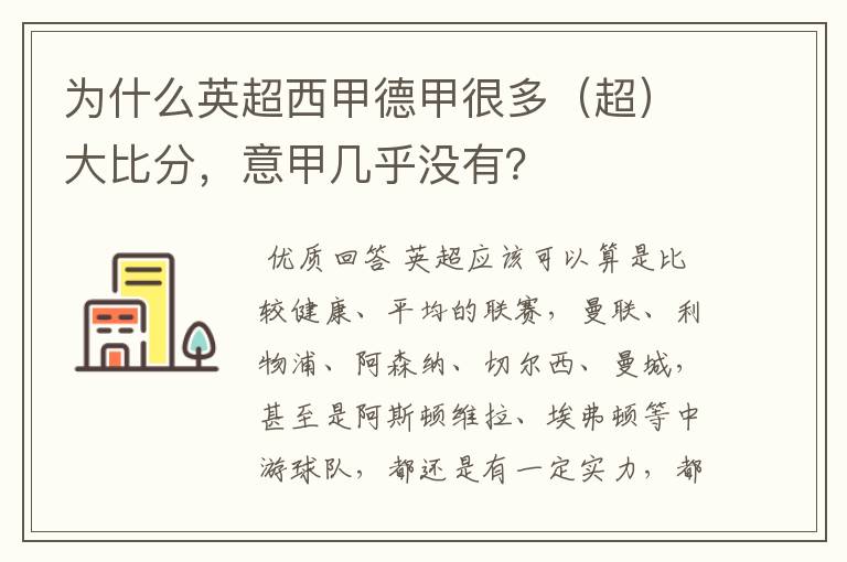 为什么英超西甲德甲很多(超)大比分,意甲几乎没有?