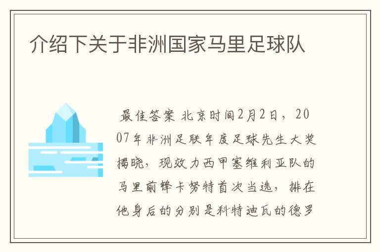 介绍下关于非洲国家马里足球队