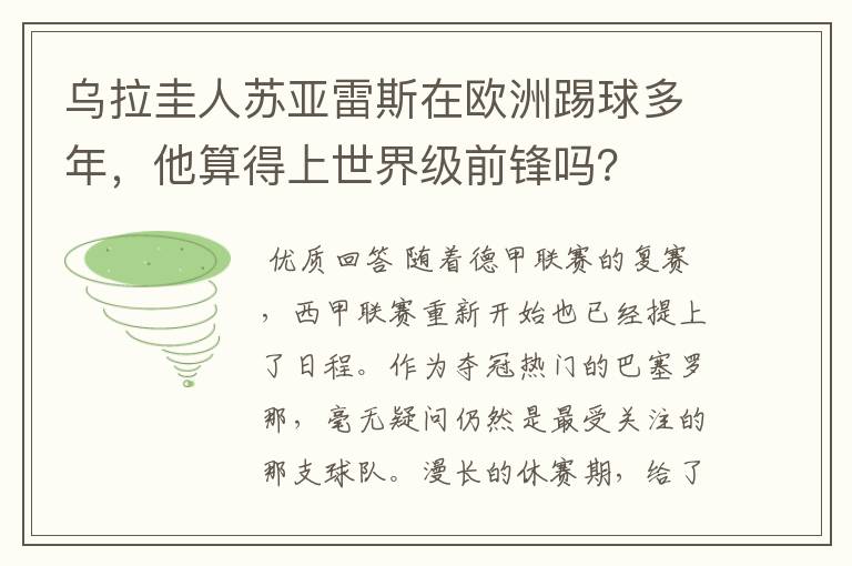 乌拉圭人苏亚雷斯在欧洲踢球多年,他算得上世界级前锋吗?