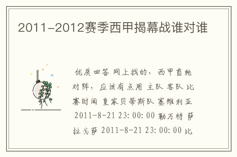 2011-2012赛季西甲揭幕战谁对谁