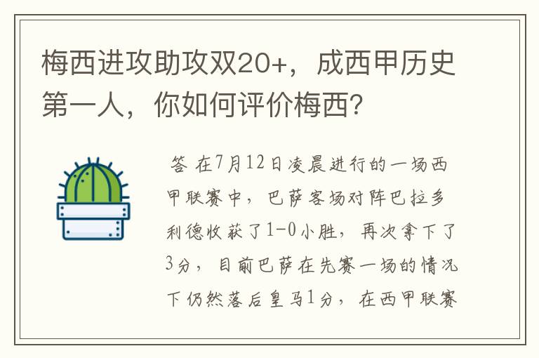 梅西进攻助攻双20+,成西甲历史第一人,你如何评价梅西?