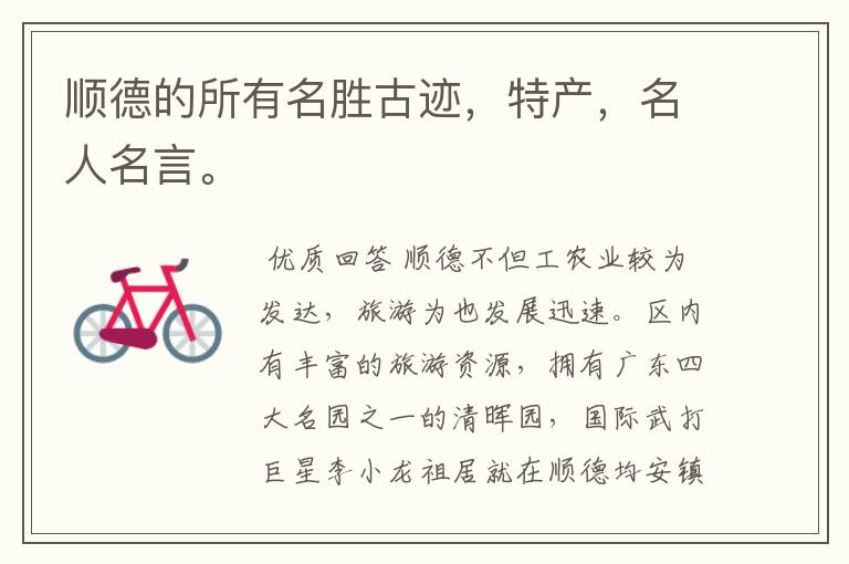 顺德的所有名胜古迹,特产,名人名言。