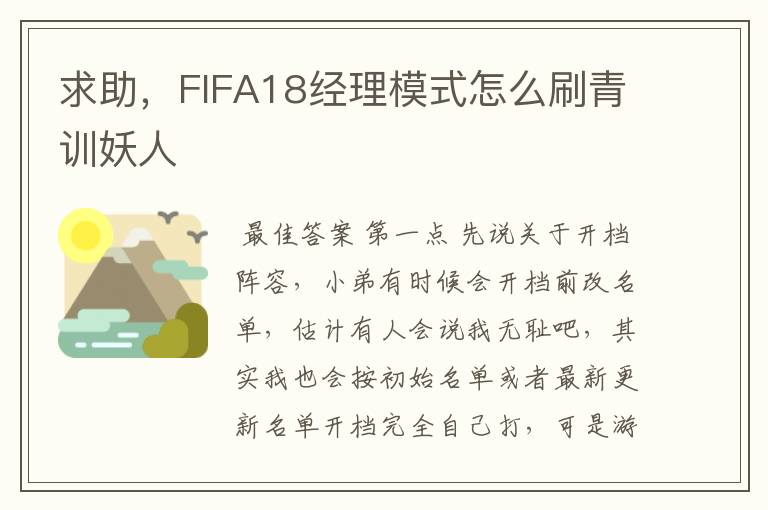 求助,FIFA18经理模式怎么刷青训妖人