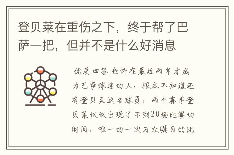 登贝莱在重伤之下,终于帮了巴萨一把,但并不是什么好消息