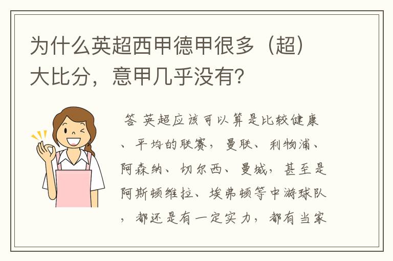 为什么英超西甲德甲很多(超)大比分,意甲几乎没有?