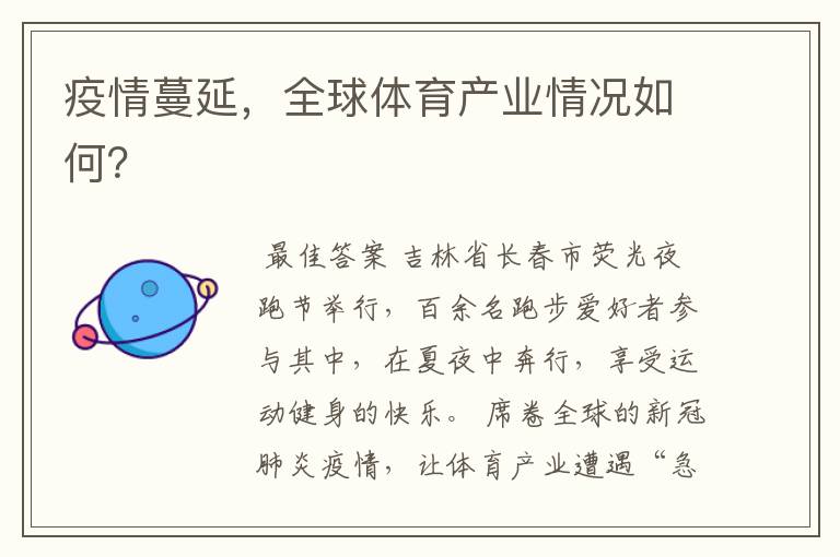 疫情蔓延,全球体育产业情况如何?