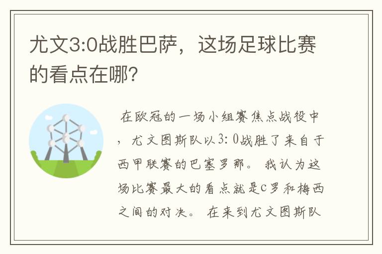 尤文3:0战胜巴萨,这场足球比赛的看点在哪?
