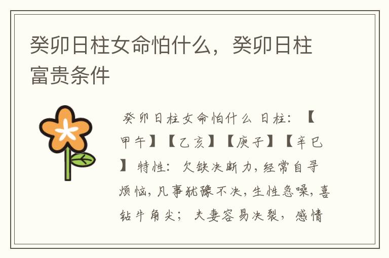 癸卯日柱女命怕什么,癸卯日柱富贵条件