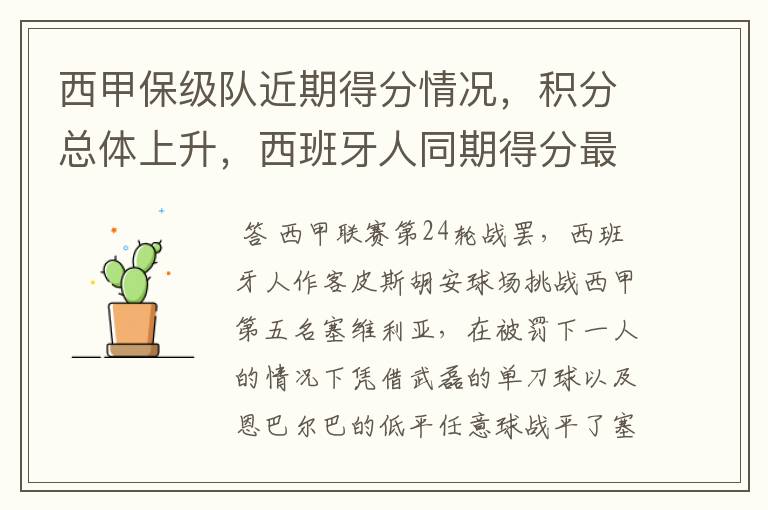 西甲保级队近期得分情况,积分总体上升,西班牙人同期得分最高
