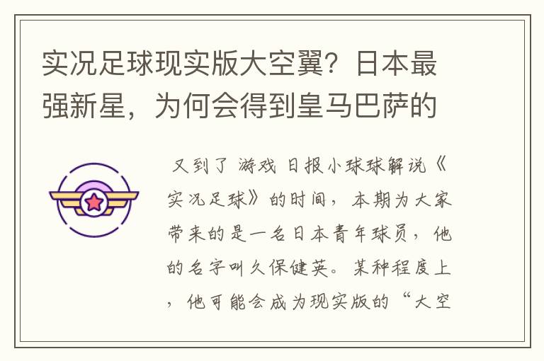 实况足球现实版大空翼?日本最强新星,为何会得到皇马巴萨的青睐