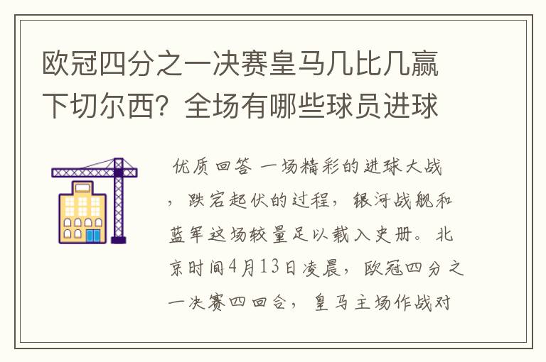 欧冠四分之一决赛皇马几比几赢下切尔西?全场有哪些球员进球的精彩瞬间?