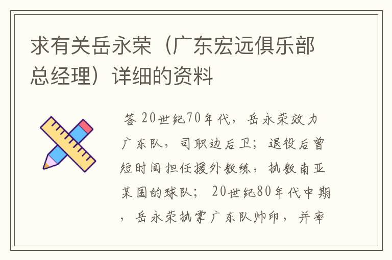 求有关岳永荣(广东宏远俱乐部总经理)详细的资料