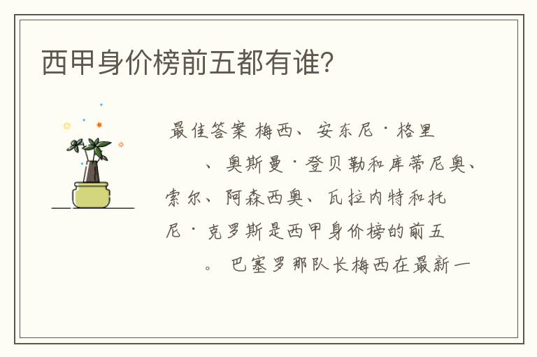 西甲身价榜前五都有谁?