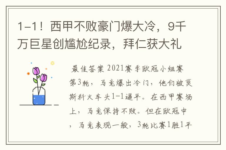 1-1!西甲不败豪门爆大冷,9千万巨星创尴尬纪录,拜仁获大礼