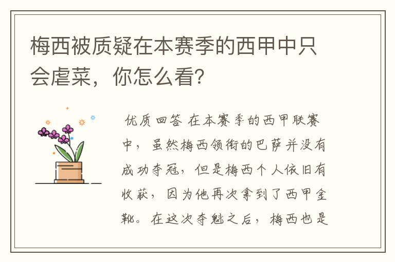 梅西被质疑在本赛季的西甲中只会虐菜,你怎么看?