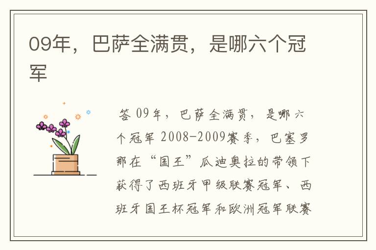 09年,巴萨全满贯,是哪六个冠军