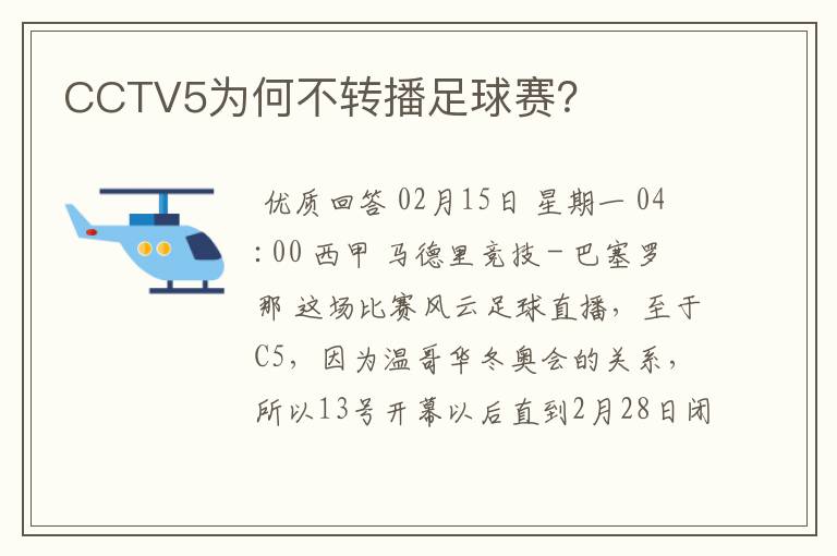 CCTV5为何不转播足球赛?