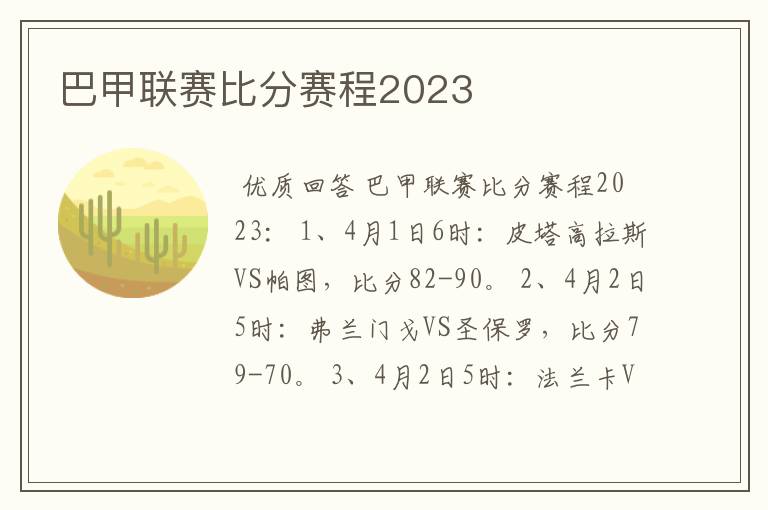 巴甲联赛比分赛程2023