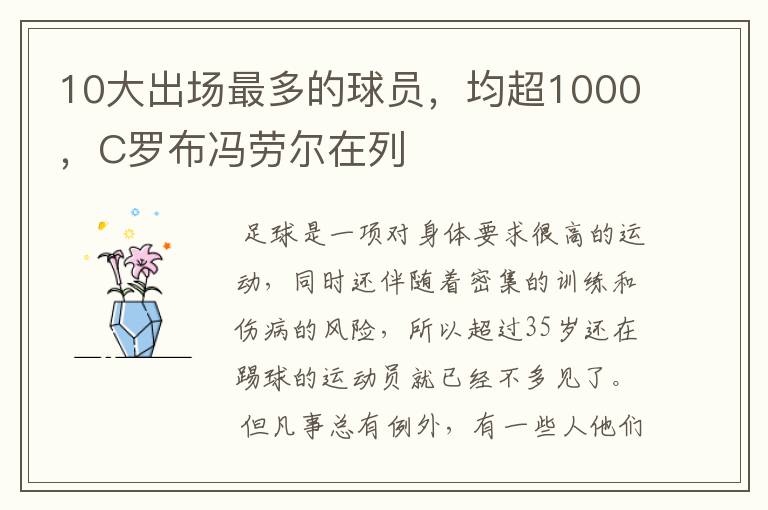 10大出场最多的球员,均超1000,C罗布冯劳尔在列