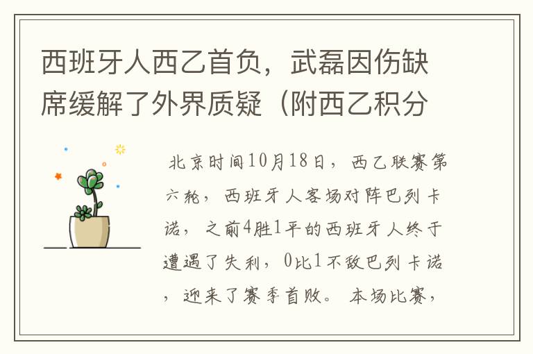 西班牙人西乙首负,武磊因伤缺席缓解了外界质疑(附西乙积分榜)